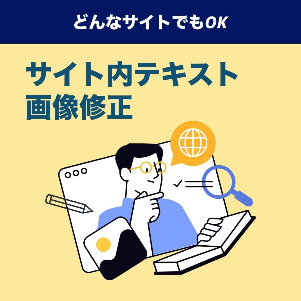 文章を変更したい|【代行】webサイト(ホームページ)