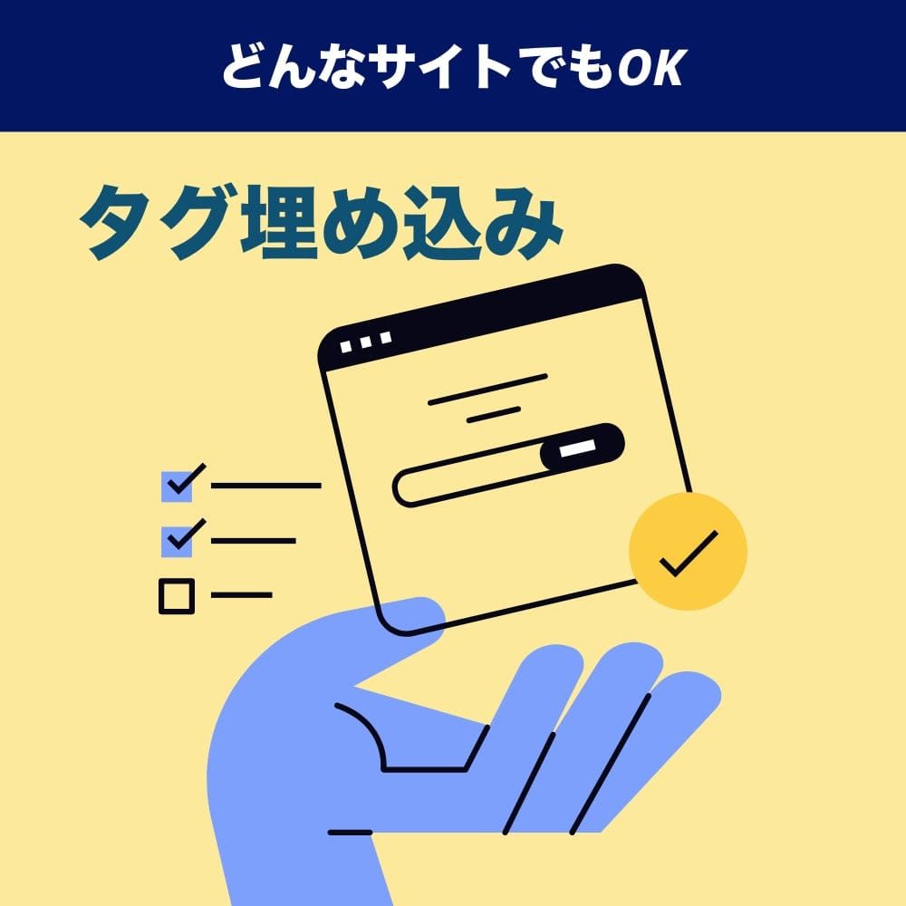 webサイト（ホームページ）にタグを埋め込みたい