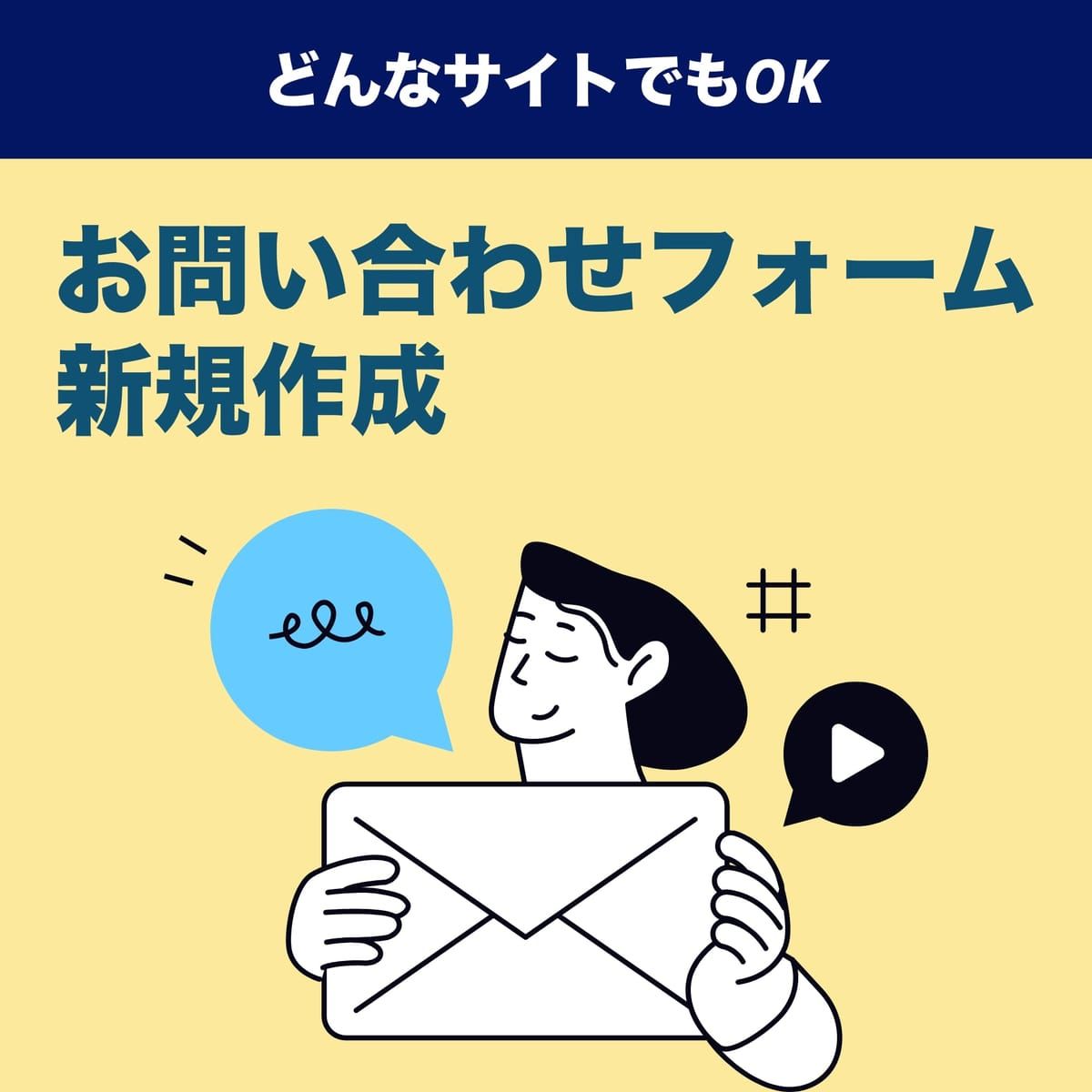 【代行】webサイト（ホームページ）内へお問い合わせフォーム新規作成