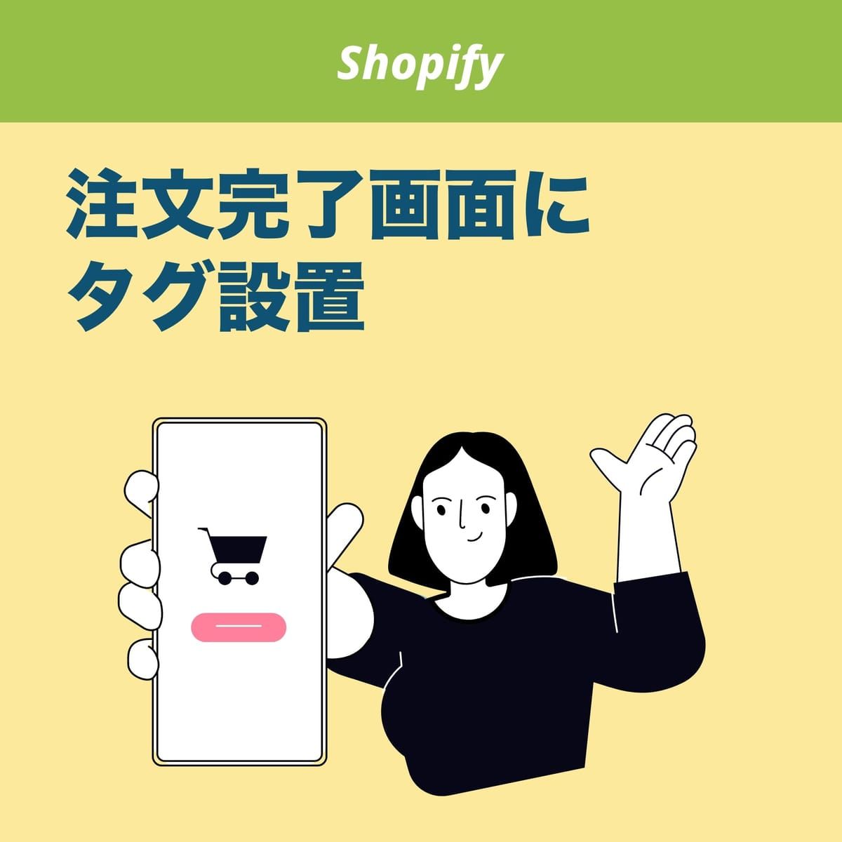 【代行】【Shopify】注文完了ページにタグ設置:カスタムピクセル・Googleタグマネージャー使用